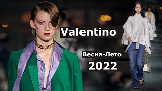 Valentino  Стильная одежда и аксессуары, мода весналето 2022 в париже.