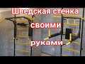 Шведская стенка своими руками