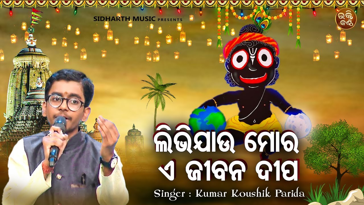 Libhi Jaau Mora E Jibana Dipa - Emotional Jagannatha Bhajan | Kumar Koushik Parida | ଲିଭିଯାଉ ମୋର ଏ