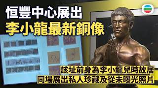 李小龍最新銅像坐落彌敦道恒豐中心　策展人冀傳承其精神｜香港新聞｜無綫新聞｜TVB News｜2026/04/27