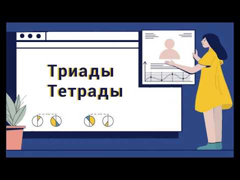 Триады. Тетрады. С чем их едят?!