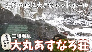 [ 福島県 2泊3日の旅 ]　#4  二岐温泉 大丸あすなろ荘　 渓流沿いの露天風呂と足元湧出の自噴泉甌穴岩風呂が自慢の「日本秘湯を守る会」のお宿です♪　～ JALどこかにマイルの旅 第4弾 ～