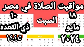 مواقيت الصلاة في مصر اليوم السبت٢٠٢٤/٥/١٨/مواقيت الصلاة علي القاهره اليوم