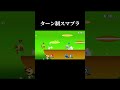 究極のターン制スマブラ#shorts #スマブラsp