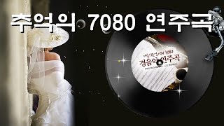 [경음악] 가슴시린 추억의 7080 연주곡 CD1~2, 50곡 모음