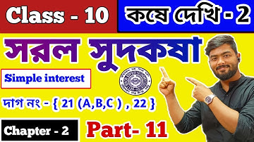 Class 10 | সরল  সুদকষা কষে দেখি ২   || Part- 11 | Simple Interest | saral sud kosha kose dekhi 2