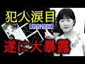 【小倉美咲ちゃん事件】凄い真実が明るみになりました【犯人は○○関係者】分かりやすく解説/山梨県道志村キャンプ場女児失踪事件/未解決事件/ついに終結か?