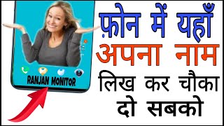 फोन में ऐसे लिखोगे तो आपके सारे दोस्त चौक जायेंगे। How To Write Name On Mobile Screen।RANJAN MONITOR