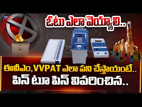 ఓట్ ఇలా వెయ్యాలి.. | WATCH How To Cast Vote Using EVM and VVPAT | TV5 News - TV5NEWS