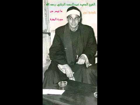 الشيخ سعيد عبدالصمد الزناتي سورة البقرة تلاوة مميزة