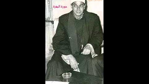 الشيخ سعيد عبدالصمد الزناتي. سورة البقرة. تلاوة مميزة