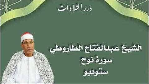 الشيخ عبدالفتاح علي الطاروطي سورة نوح ستوديو
