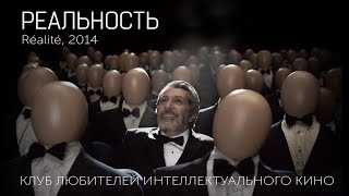 РЕАЛЬНОСТЬ #КИНОЛИКБЕЗ