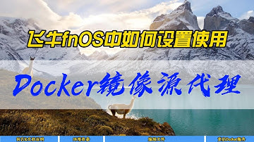 飞牛fnOS中如何设置使用Docker镜像源代理~