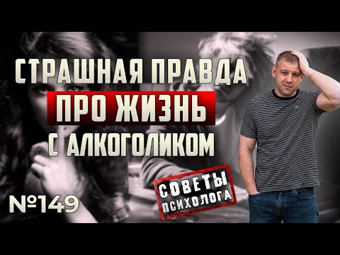 ЖИЗНЬ С АЛКОГОЛИКОМ | как помочь алкоголику | КАК СПАСТИ АЛКОГОЛИКА | Советы психолога