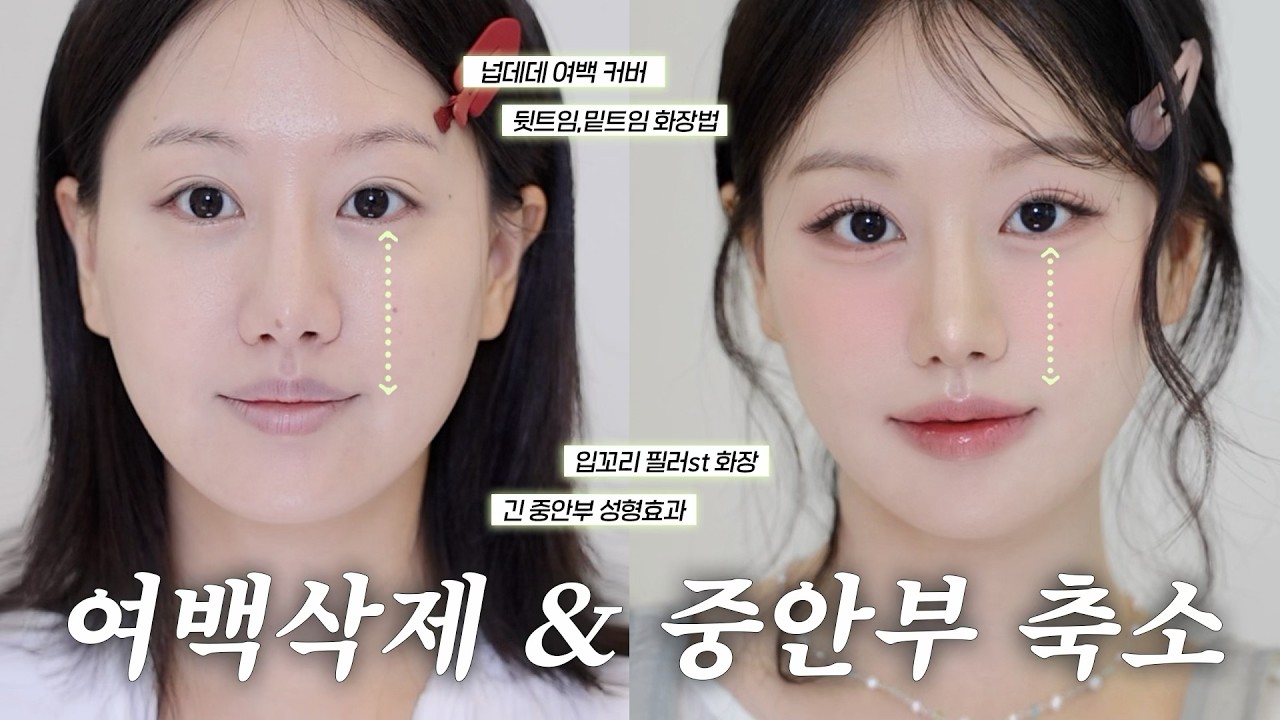 넙데데,긴중안부 무조건 꼭 보세요‼️중안부 축소&여백 삭제되는 성형 화장법 디테일 8가지 ㅣ (인중축소팁, 눈확장팁, 여백삭제 쉐딩법, 색조 꿀팁)ㅣ인보라INBORA