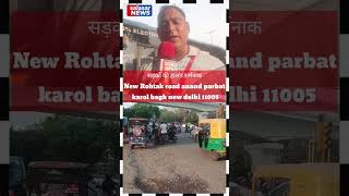 सड़कों की हालत शर्मनाकNew Rohtak road anand parbat karol bagh new delhi 11005