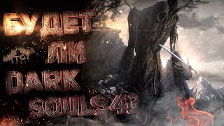 ВЫЙДЕТ ЛИ DARK SOULS 4? ДАТА ВЫХОДА? ВЫЙДЕТ ЛИ DARK SOULS 4? ДАТА ВЫХОДА?