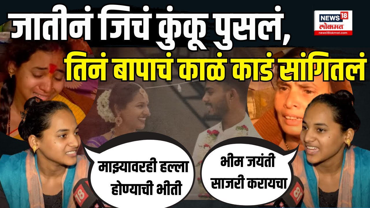 Sambhajinagar Honour killing Case | माझा नवरा माझ्या दारात दिसेल का?  Vidya Salunkhe चा आक्रोश N18V