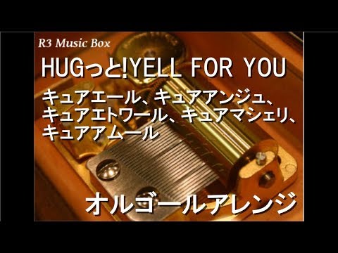 HUGっと!YELL FOR YOU/キュアエール、キュアアンジュ、キュアエトワール、キュアマシェリ、キュアアムール【オルゴール】 (アニメ『HUGっと!プリキュア』ED)