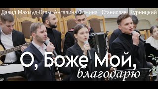 "о Боже Мой, благодарю"//Ансамбль"Небесный Луч"//Брянск 2024