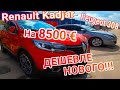 #RenaultKadjar #РеноКаджар #Peugeot308 Пригон авто​​ под ключ в Украину #Пежо308​ цена ​ #автоподбор