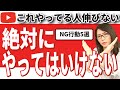 【危険】Youtubeが一生伸びない人のNG行動5選を徹底解説!「初心者は99%やってます…」