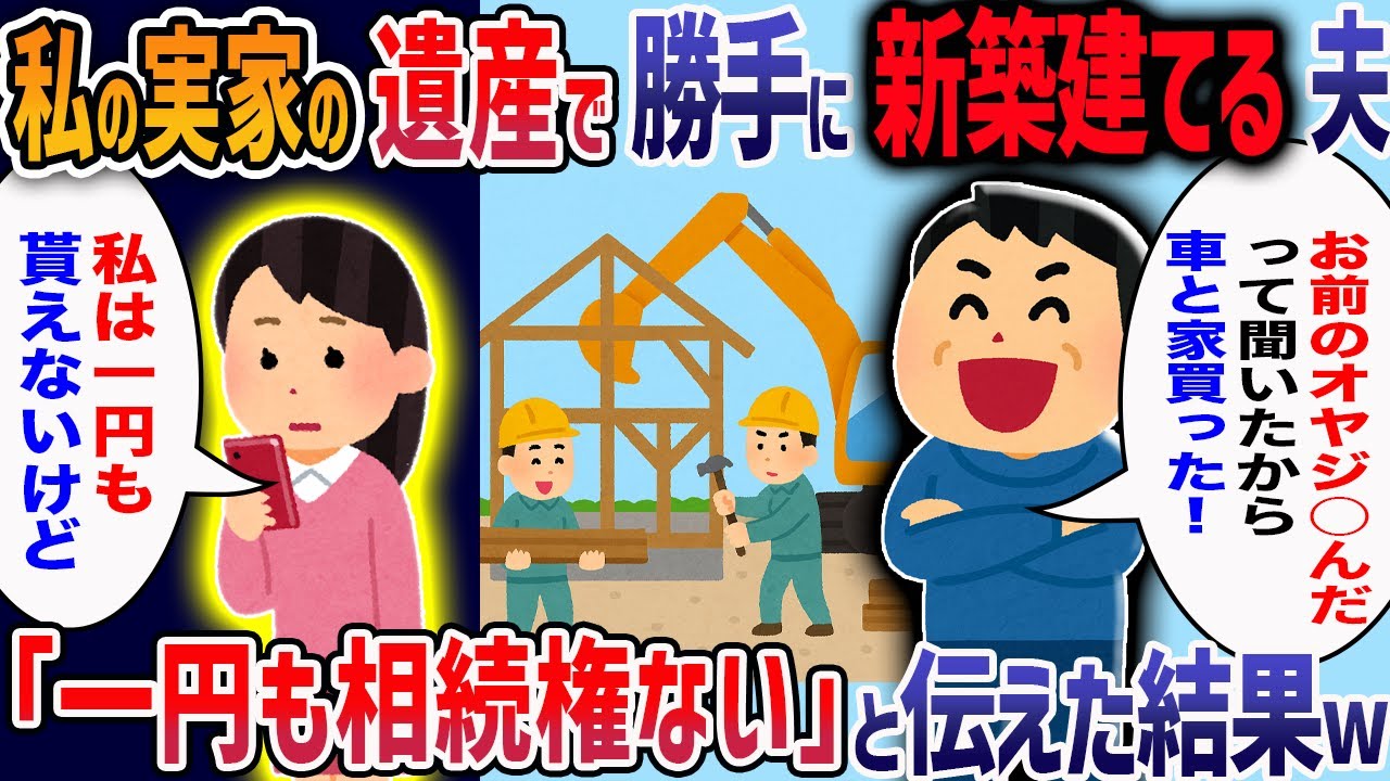 私の実家の遺産を当てにして高額なリフォームをしようとする夫。私「一円も入らないわよwだって・・・」→真実を知った夫の人生が完全終了した結果w【2ch修羅場】