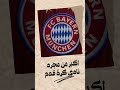 أول خطوة لبناء أسطورة بافارية