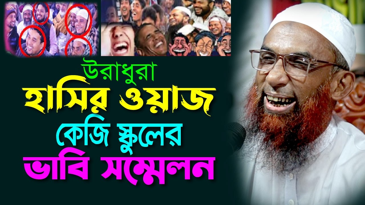 উরাধুরা হাসির ওয়াজ  ।।  কেজি স্কুলের ভাবি সম্মেলন   Maulana Nasir Ahmad Gopalganj