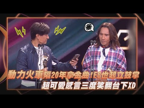 【金曲36】動力火車睽違20年拿金曲!EG也起立鼓掌 超可愛感言三度笑翻台下XD｜完全娛樂