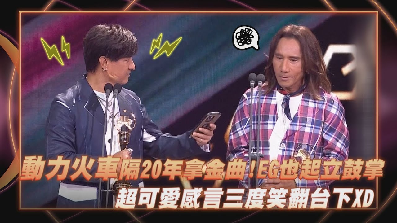 【金曲36】動力火車睽違20年拿金曲!EG也起立鼓掌 超可愛感言三度笑翻台下XD｜完全娛樂