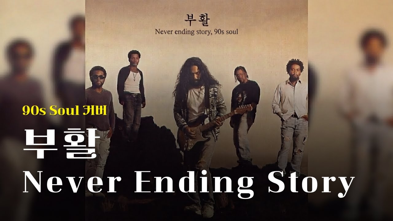 [♬] 부활 - Never Ending Story, Eng Ver [90s Soul Cover]