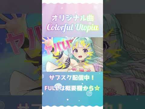 【Vtuberオリジナル曲】Colorful Utopia【内藤めある】 #shorts