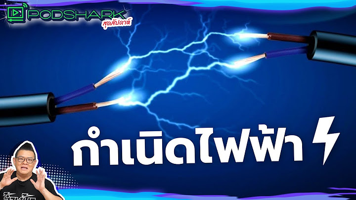 กำเนิดไฟฟ้า : PodShark สุดสัปดาห์