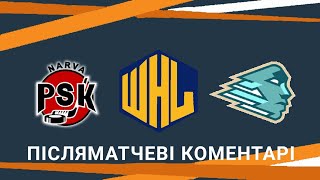 🏒Нарва ПСК - Еверест Герцизьк 🏔️ | Післяматчеві коментарі| Вейцорська Хокейна Ліга 2025-2026