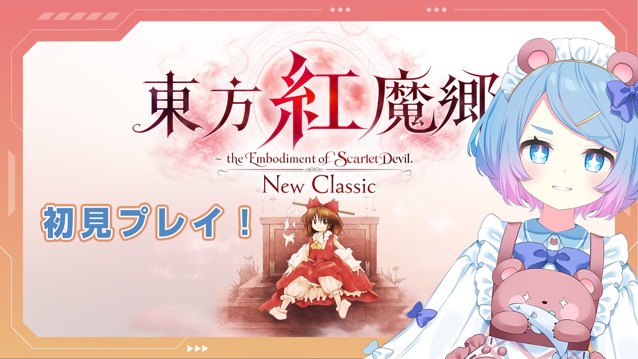 【初見プレイ】東方紅魔郷 new classic Normal攻略5日目!Exクリアしたいぞ #5
