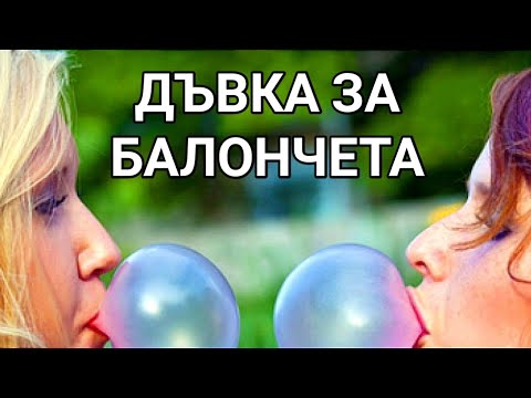 Видео: Как се прави дъвка? Как сами да си направите дъвка?