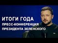 Пресс-конференция Президента Украина Зеленского. Итоги года (2023) Новости Украины