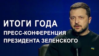 Пресс-конференция Президента Украина Зеленского. Итоги года (2023) Новости Украины
