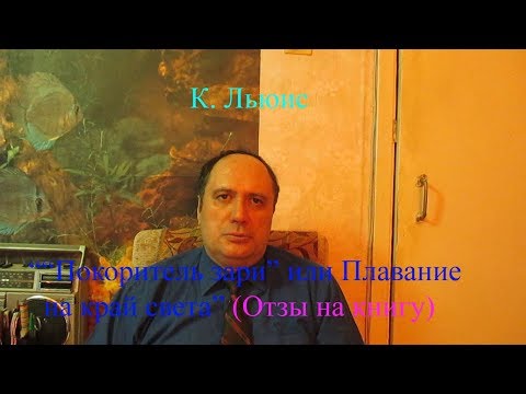 К. Льюис, ""Покоритель зари" или Плавание на край света", (отзыв на книгу)