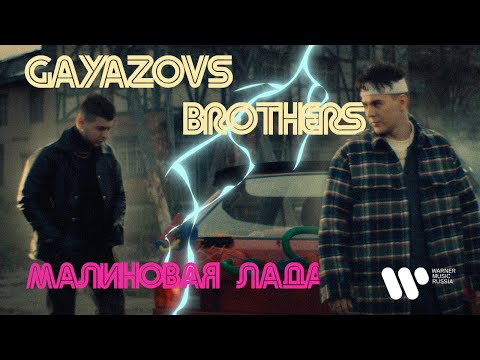 GAYAZOV$ BROTHER$ — МАЛИНОВАЯ ЛАДА (ПРЕМЬЕРА КЛИПА 2021)