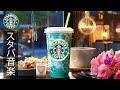 【途中広告なし】8月の朝に聴くスターバックス音楽 - 心が落ち着く癒しカフェミュージック - 仕事・勉強・集中・リラックスに最適なのサウンド - スタバ風サウンドで集中&癒し - STARBUCKS