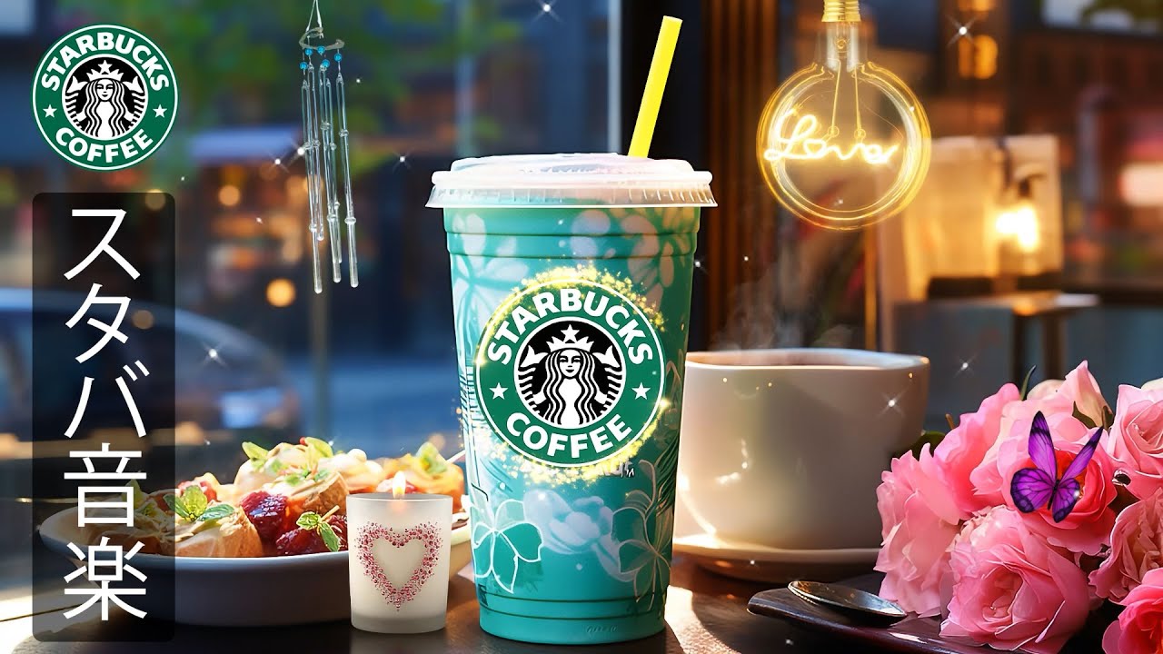 【途中広告なし】8月の朝に聴くスターバックス音楽 - 心が落ち着く癒しカフェミュージック - 仕事・勉強・集中・リラックスに最適なのサウンド - スタバ風サウンドで集中＆癒し - STARBUCKS
