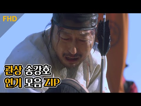 조선 최고의 관상가 송강호의 아홉 가지 얼굴 🤭 정말 같은 <strong>배우</strong> 맞나요…? | 관상 | 송강호 조정석 <strong>이종석</strong>