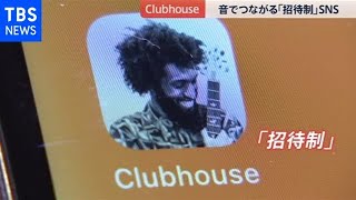 音でつながるClubhouse【news23】