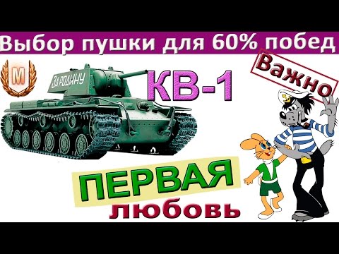 Видео: КВ-1 Какую пушку ставить для 60% побед на КВ 1? Как играть хорошо с первых боёв ?