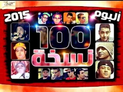 مهرجان السلك لمس فيلو من البوم 100 نسخه