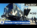 Рвут шаблоны! Мини РСЗО от КБ "Южное"