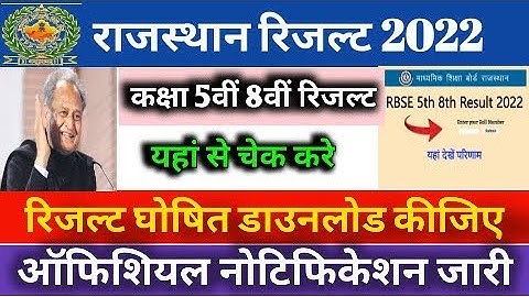 RBSE Class 5th 8th Result 2022 kaise dekhe, RBSE Board Result घोषित ।। रिजल्ट download कैसे करे।।